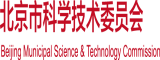 操逼射精视频北京市科学技术委员会