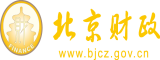 插我舔B免费视频北京市财政局